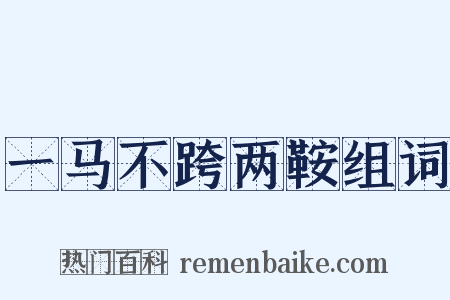 一马不跨两鞍组词是什么意思的图片